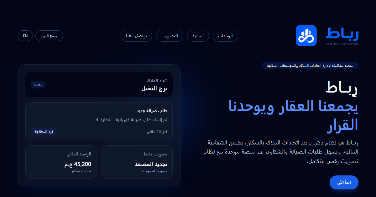 معاينة حقيقية لمنصة رباط لإدارة اتحاد الملاك