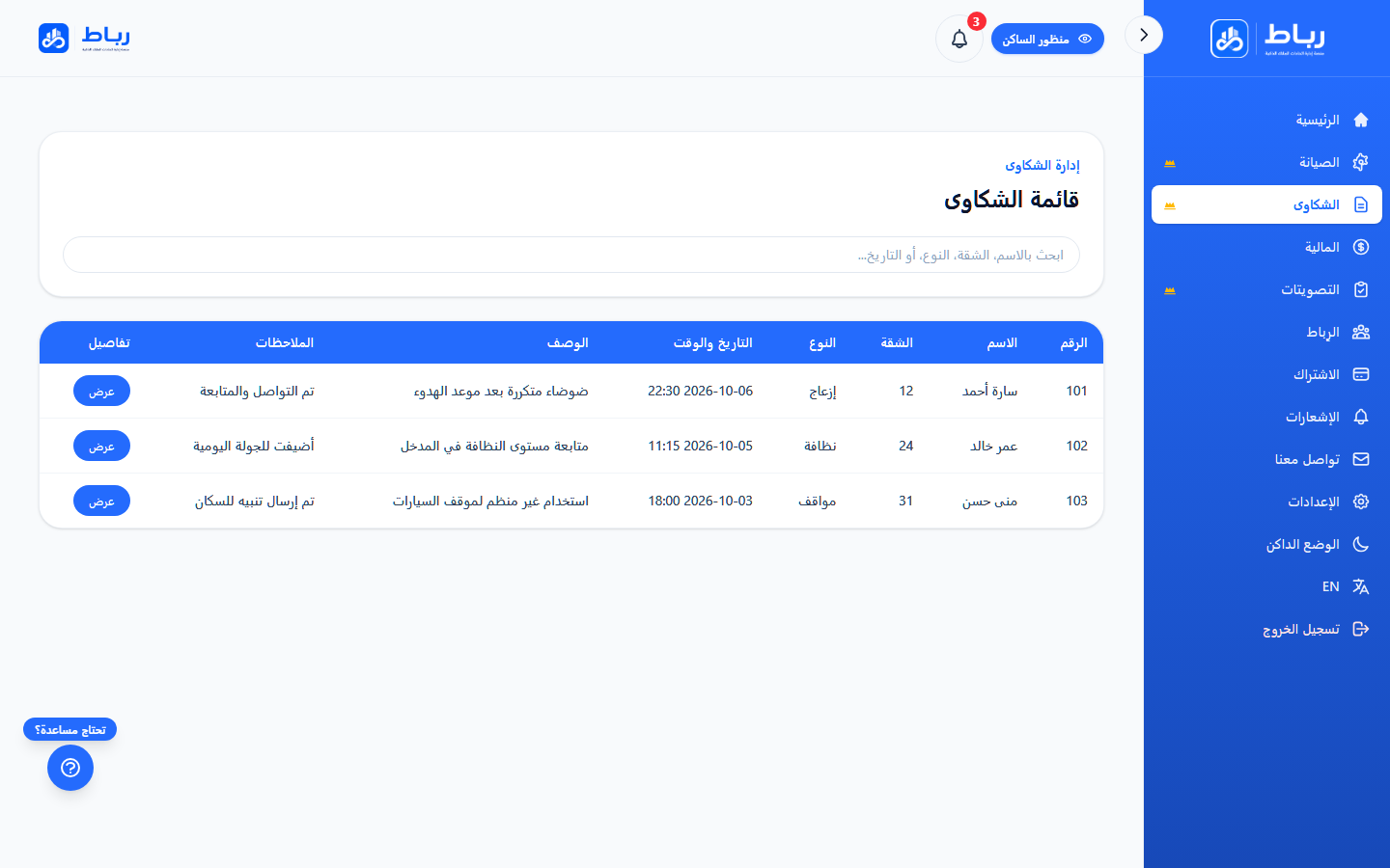 واجهة قائمة الشكاوى ومتابعتها في منصة رباط