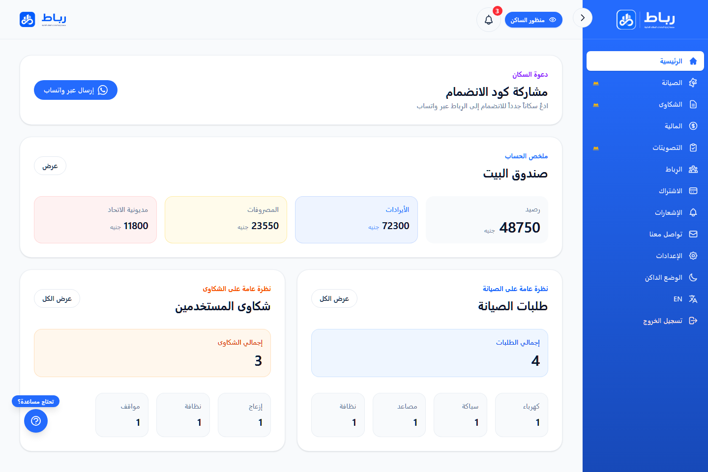 واجهة فعلية لمنصة رباط لإدارة اتحاد الملاك — عرض سطح المكتب