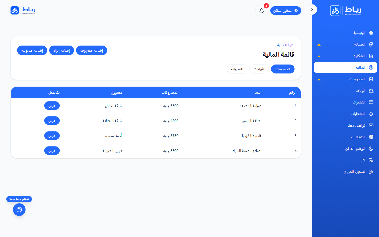 واجهة المصروفات والإيرادات والمديونيات في منصة رباط