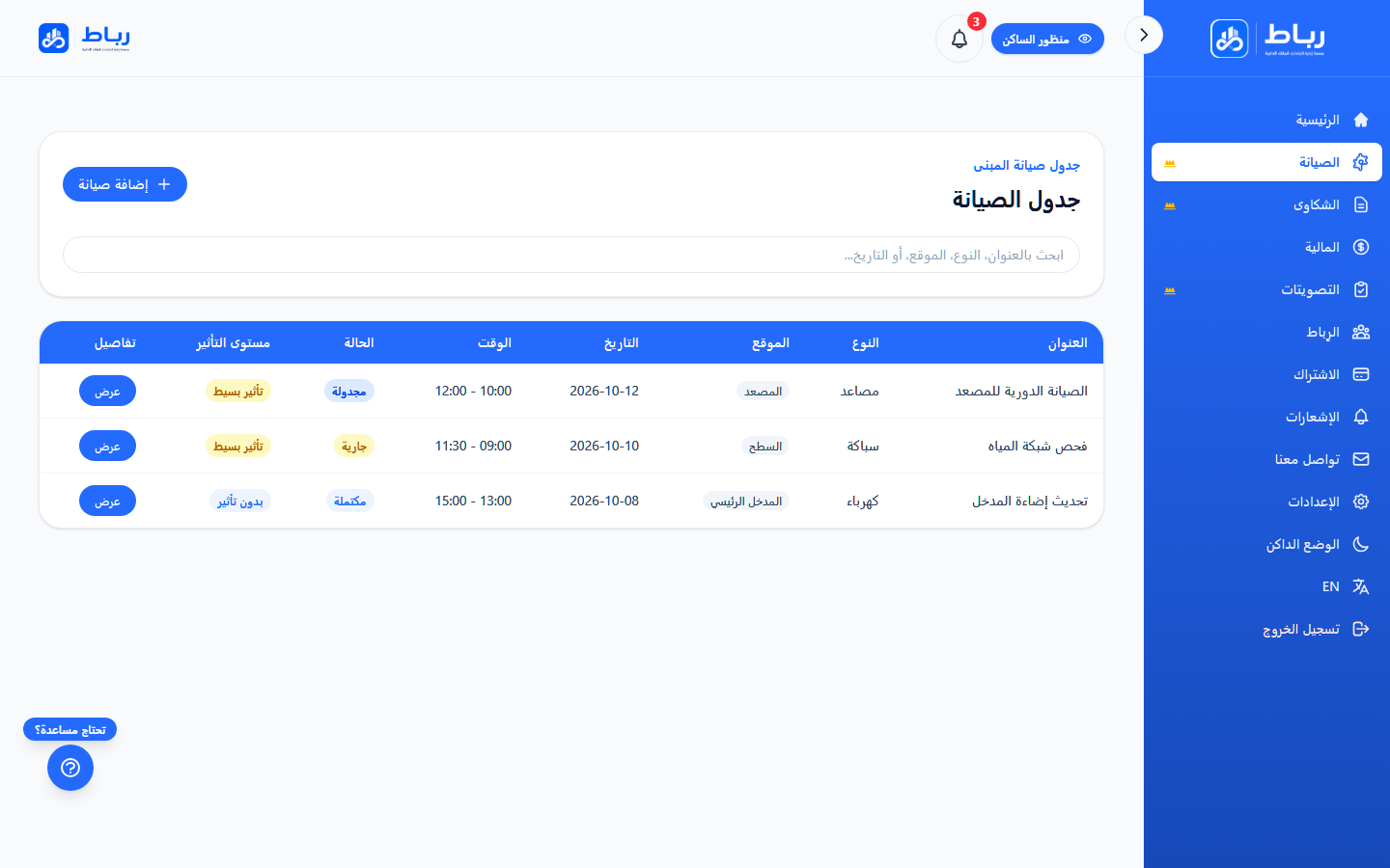 واجهة جدول الصيانة ومتابعة حالتها في منصة رباط