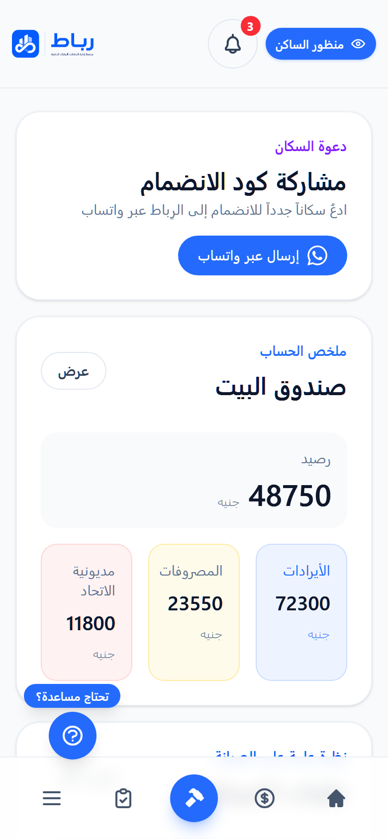 واجهة فعلية لمنصة رباط لإدارة اتحاد الملاك — عرض الهاتف