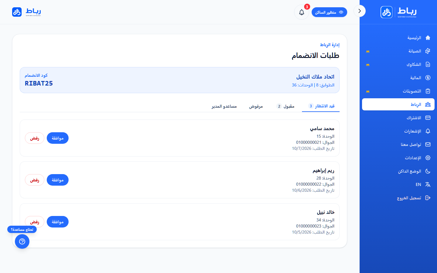 واجهة إدارة طلبات الانضمام والأعضاء في اتحاد الملاك