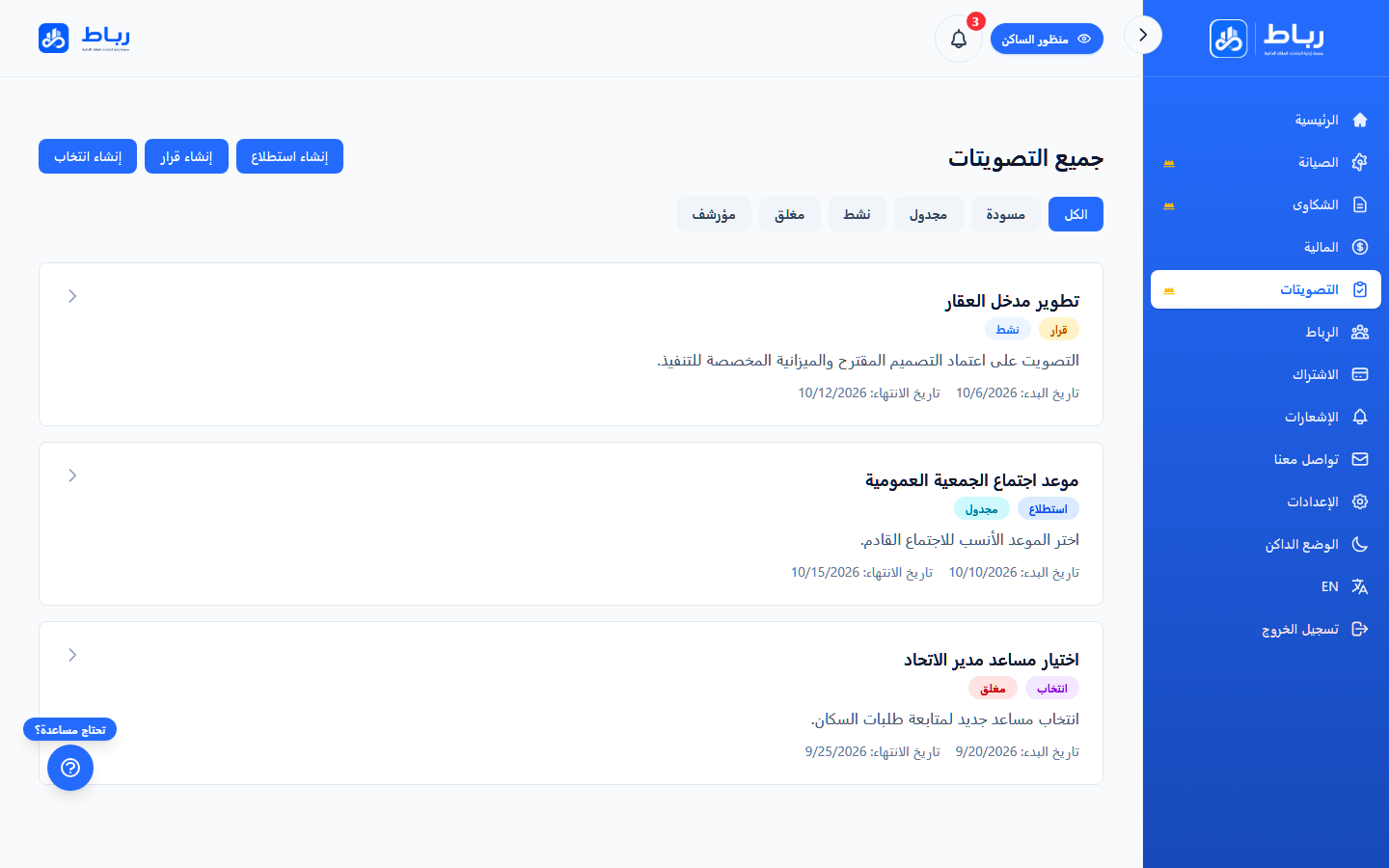 واجهة التصويتات والقرارات والانتخابات في منصة رباط